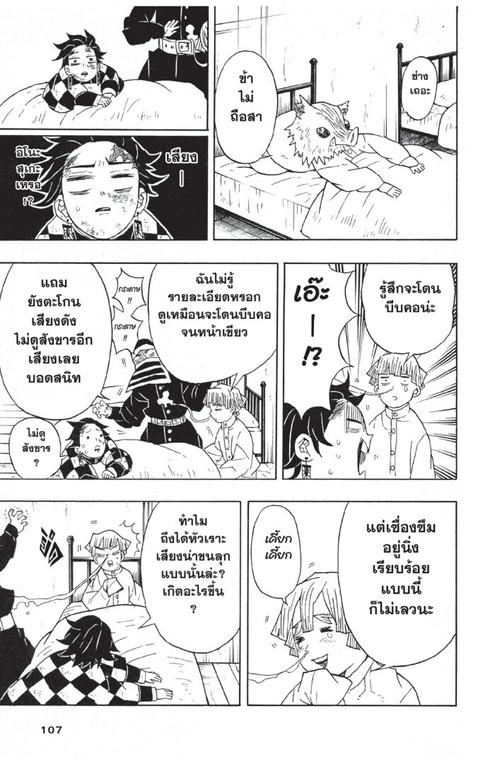 Kimetsu no yaiba ดาบพิฆาตอสูร ตอนที่ 44 page 106