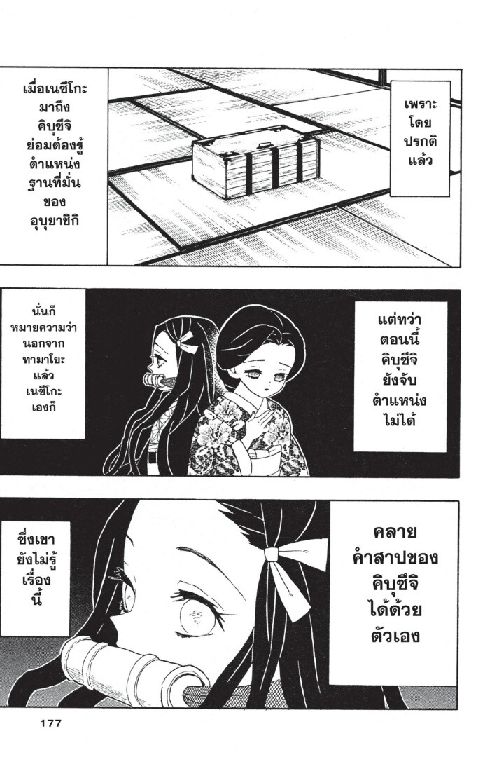 Kimetsu no yaiba ดาบพิฆาตอสูร ตอนที่ 44 page 176