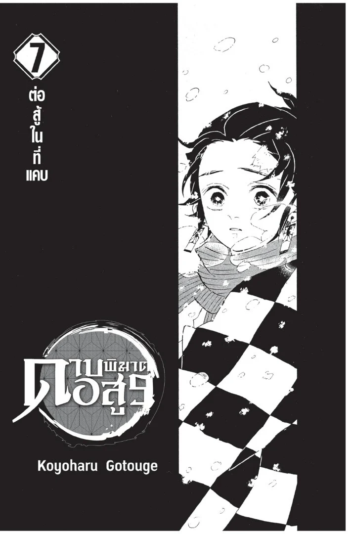 Kimetsu no yaiba ดาบพิฆาตอสูร ตอนที่ 53 page 0