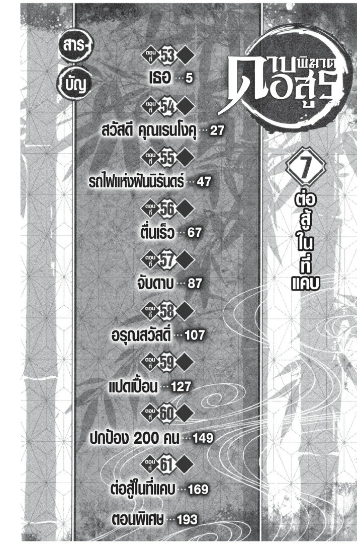 Kimetsu no yaiba ดาบพิฆาตอสูร ตอนที่ 53 page 3