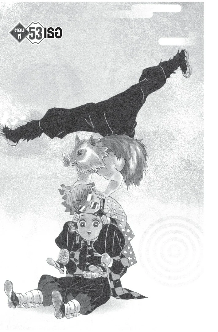 Kimetsu no yaiba ดาบพิฆาตอสูร ตอนที่ 53 page 4