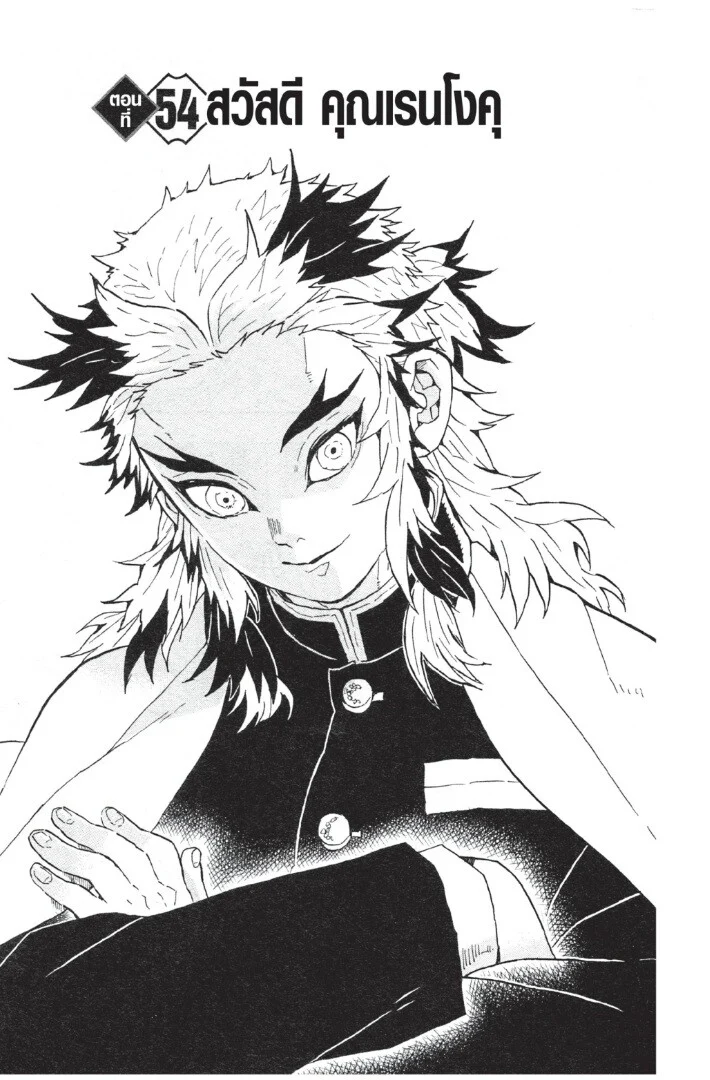 Kimetsu no yaiba ดาบพิฆาตอสูร ตอนที่ 53 page 26