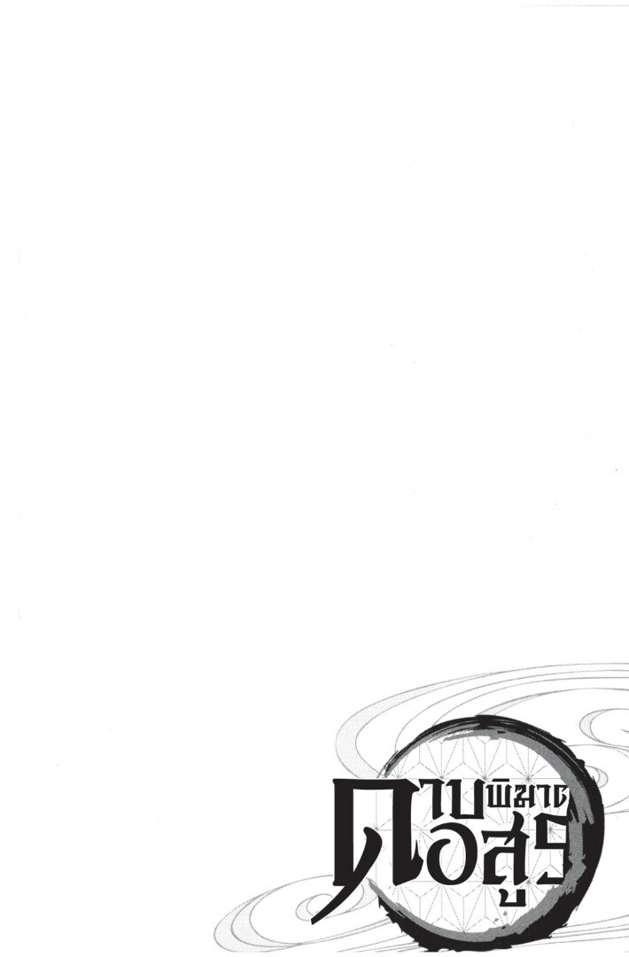 Kimetsu no yaiba ดาบพิฆาตอสูร ตอนที่ 53 page 171