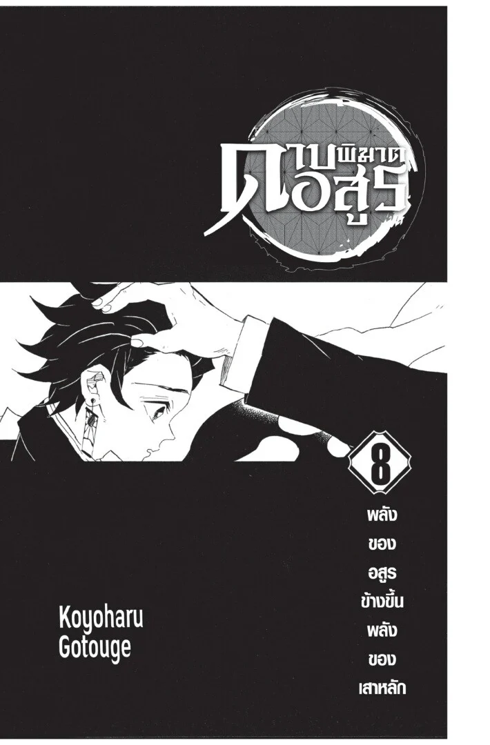 Kimetsu no yaiba ดาบพิฆาตอสูร ตอนที่ 62 page 0