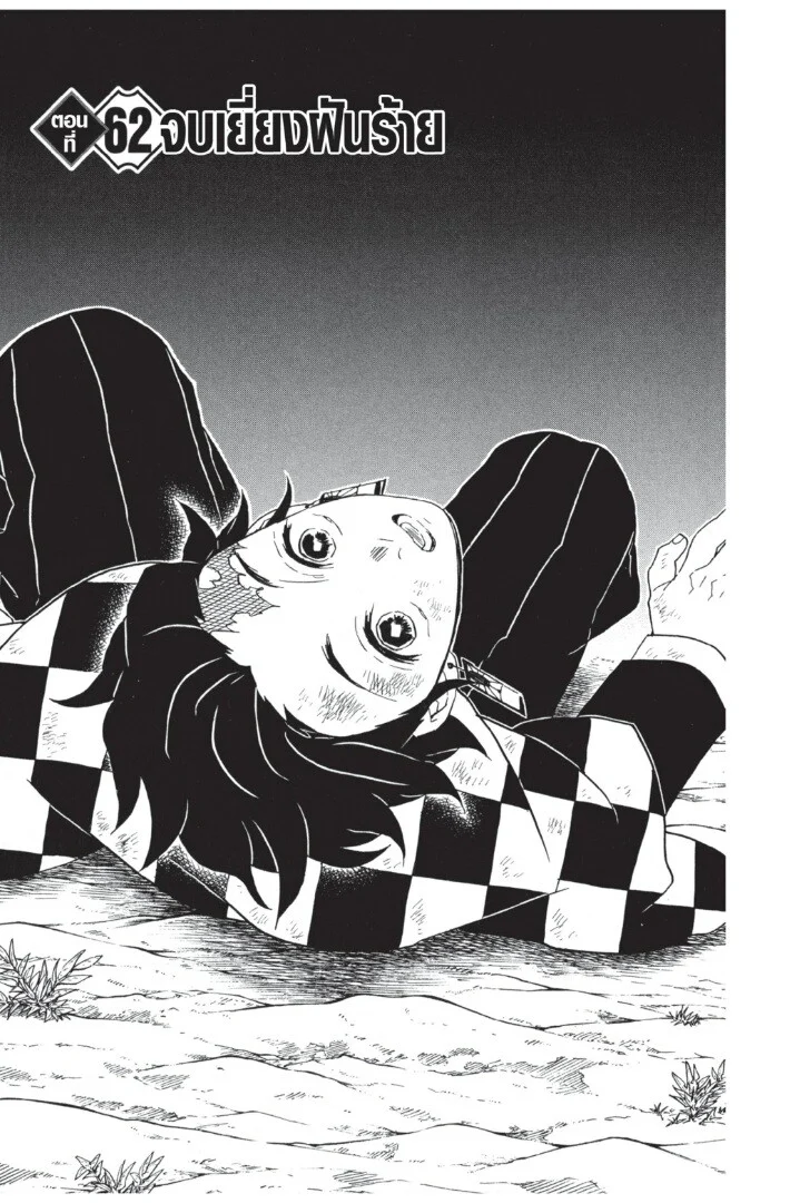 Kimetsu no yaiba ดาบพิฆาตอสูร ตอนที่ 62 page 4