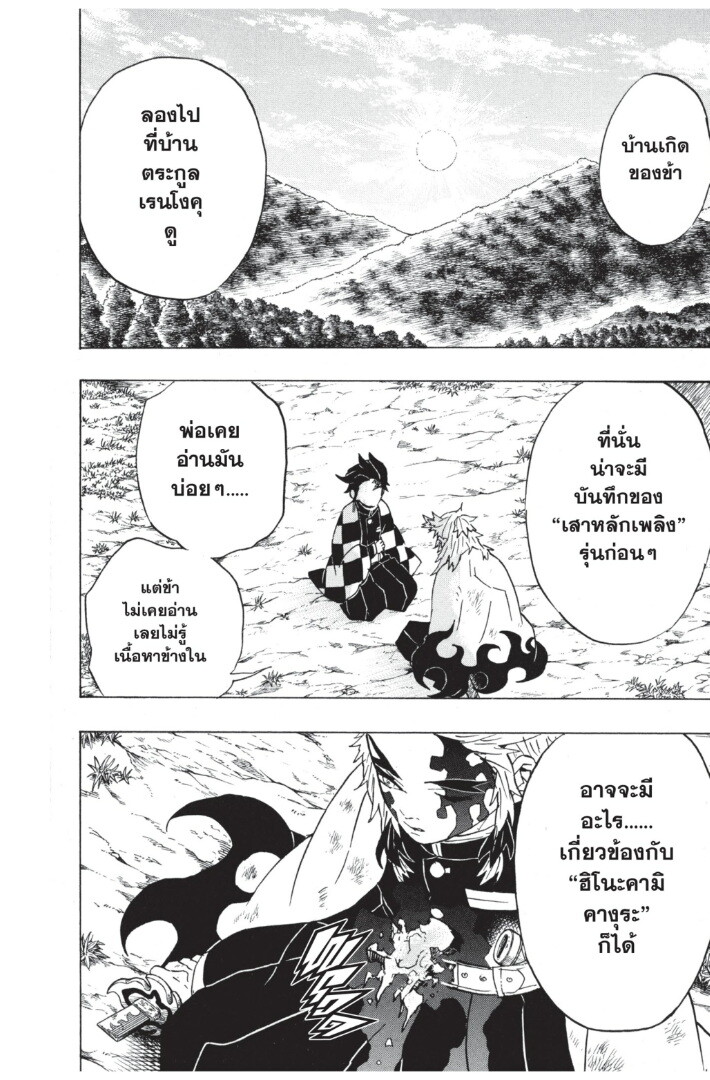 Kimetsu no yaiba ดาบพิฆาตอสูร ตอนที่ 62 page 87