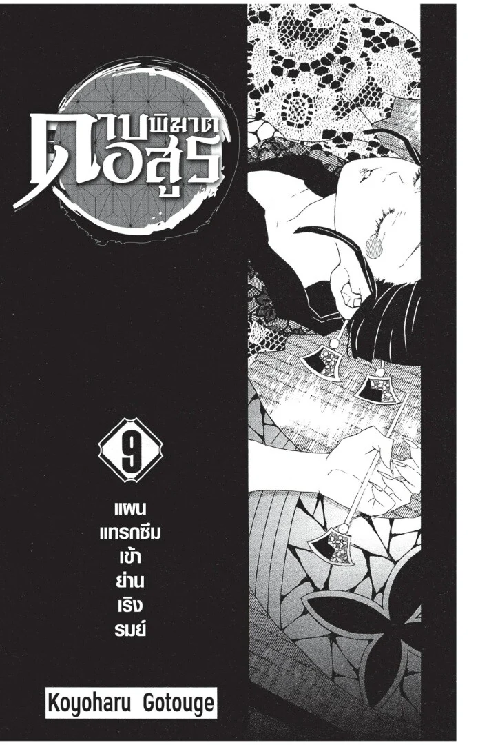 Kimetsu no yaiba ดาบพิฆาตอสูร ตอนที่ 71 page 0