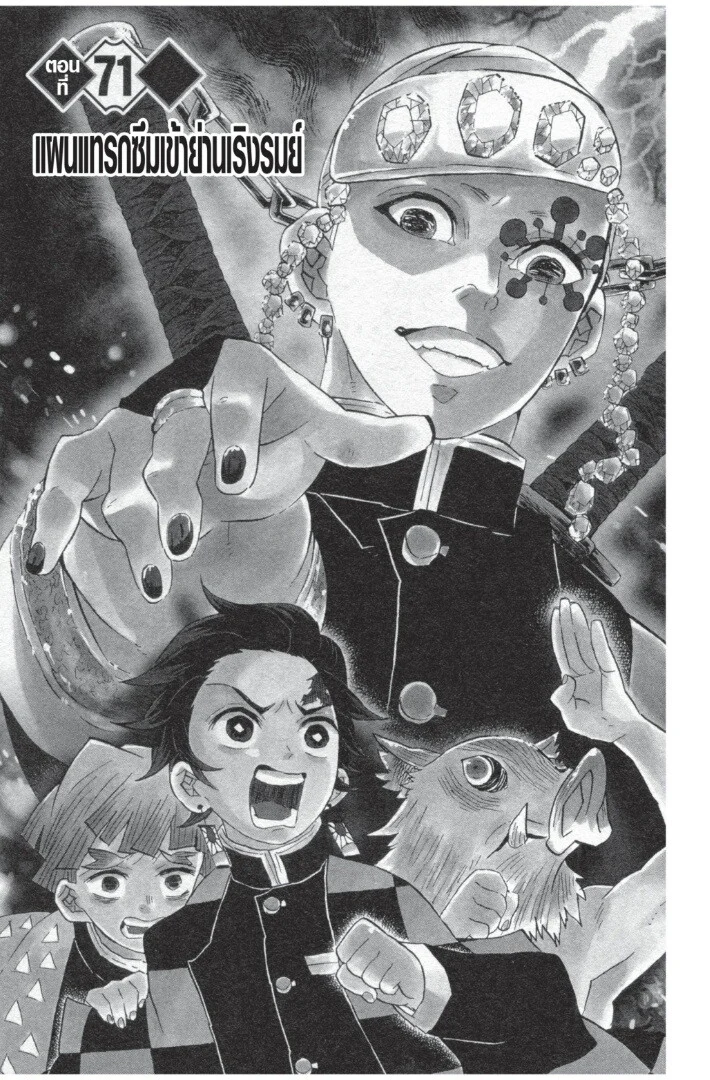 Kimetsu no yaiba ดาบพิฆาตอสูร ตอนที่ 71 page 4
