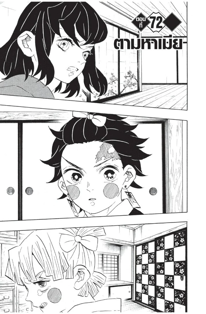 Kimetsu no yaiba ดาบพิฆาตอสูร ตอนที่ 71 page 26