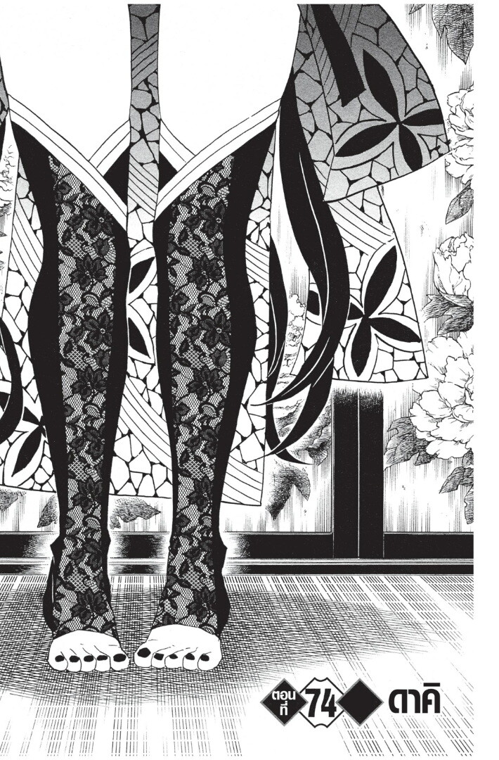 Kimetsu no yaiba ดาบพิฆาตอสูร ตอนที่ 71 page 66