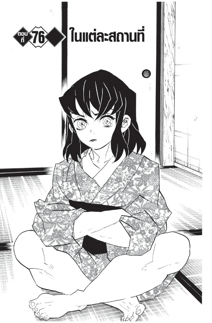 Kimetsu no yaiba ดาบพิฆาตอสูร ตอนที่ 71 page 106