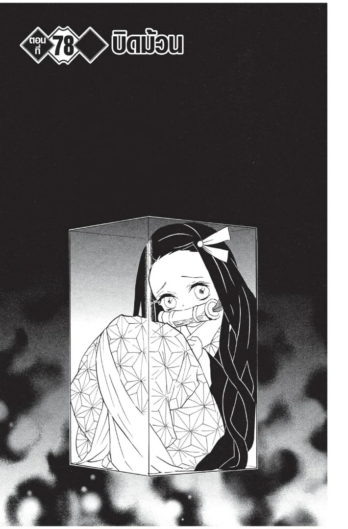 Kimetsu no yaiba ดาบพิฆาตอสูร ตอนที่ 71 page 146