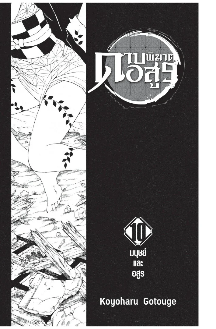 Kimetsu no yaiba ดาบพิฆาตอสูร ตอนที่ 80 page 0