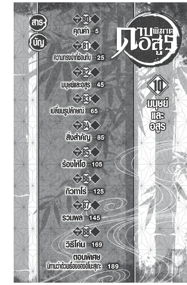 Kimetsu no yaiba ดาบพิฆาตอสูร ตอนที่ 80 page 3