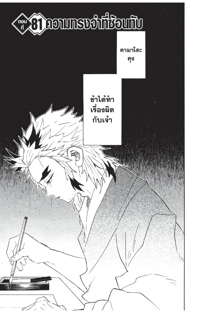 Kimetsu no yaiba ดาบพิฆาตอสูร ตอนที่ 80 page 24