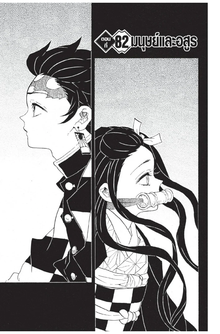 Kimetsu no yaiba ดาบพิฆาตอสูร ตอนที่ 80 page 44