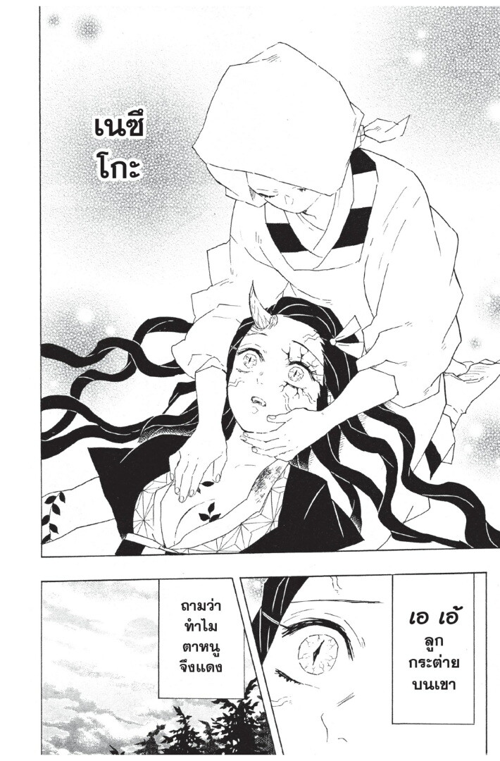 Kimetsu no yaiba ดาบพิฆาตอสูร ตอนที่ 80 page 109