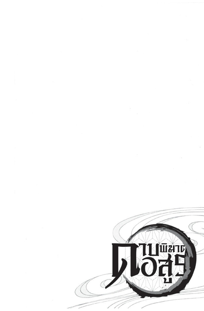 Kimetsu no yaiba ดาบพิฆาตอสูร ตอนที่ 80 page 147