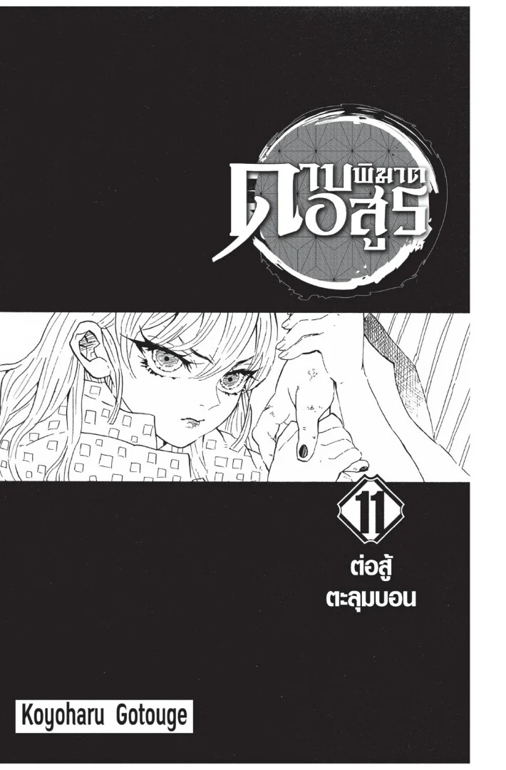 Kimetsu no yaiba ดาบพิฆาตอสูร ตอนที่ 89 page 0