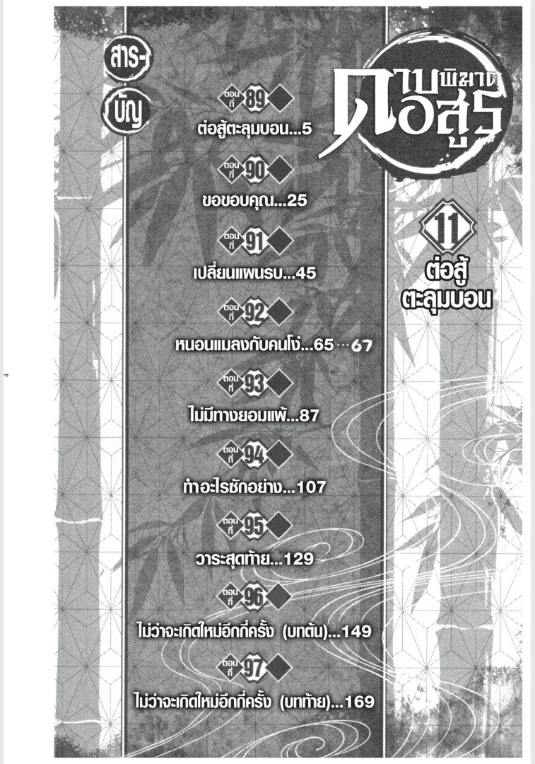 Kimetsu no yaiba ดาบพิฆาตอสูร ตอนที่ 89 page 3