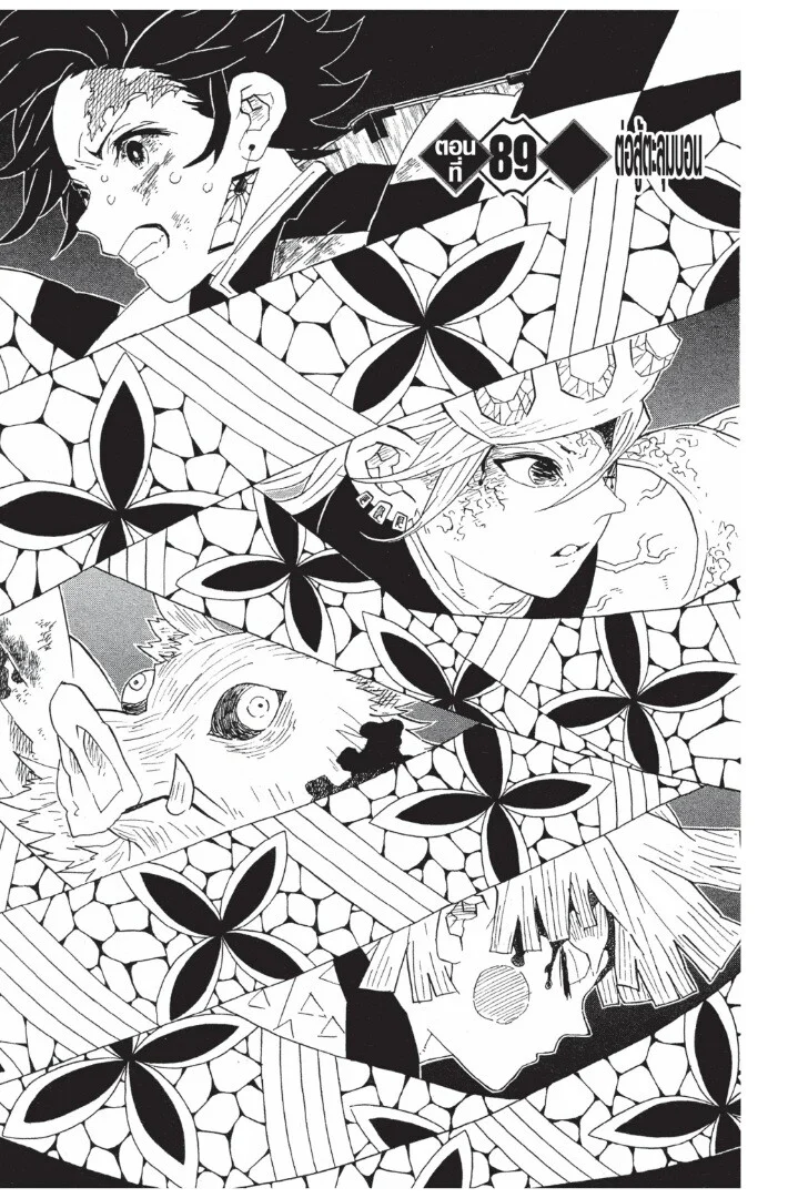 Kimetsu no yaiba ดาบพิฆาตอสูร ตอนที่ 89 page 4