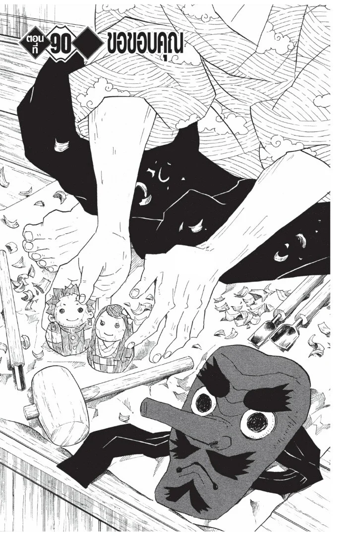 Kimetsu no yaiba ดาบพิฆาตอสูร ตอนที่ 89 page 24