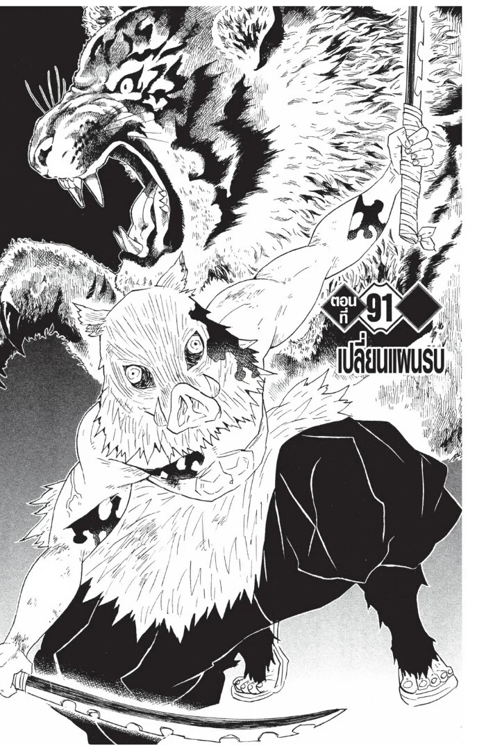 Kimetsu no yaiba ดาบพิฆาตอสูร ตอนที่ 89 page 44