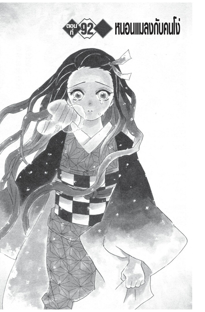 Kimetsu no yaiba ดาบพิฆาตอสูร ตอนที่ 89 page 64