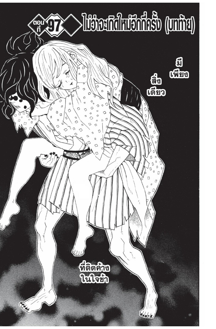 Kimetsu no yaiba ดาบพิฆาตอสูร ตอนที่ 89 page 168