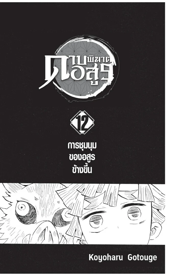 Kimetsu no yaiba ดาบพิฆาตอสูร ตอนที่ 98 page 0