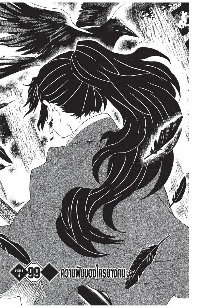 Kimetsu no yaiba ดาบพิฆาตอสูร ตอนที่ 98 page 24