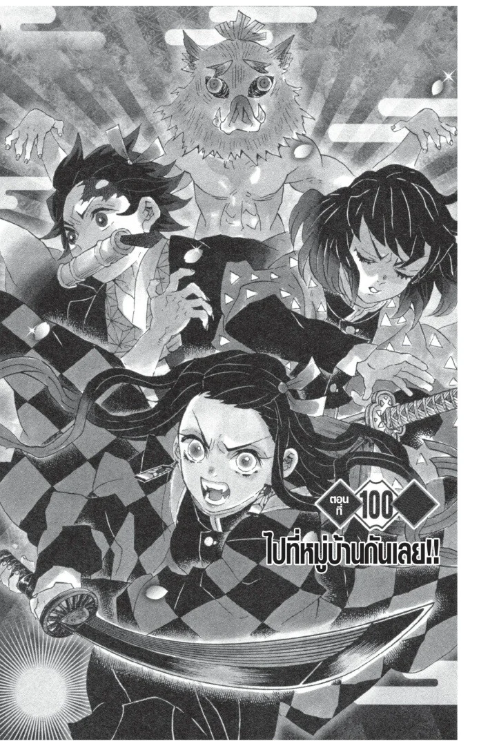Kimetsu no yaiba ดาบพิฆาตอสูร ตอนที่ 98 page 44