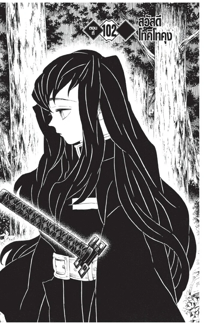 Kimetsu no yaiba ดาบพิฆาตอสูร ตอนที่ 98 page 86
