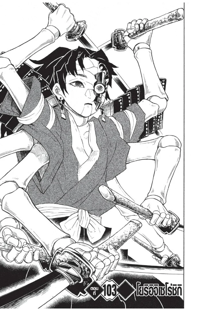 Kimetsu no yaiba ดาบพิฆาตอสูร ตอนที่ 98 page 106