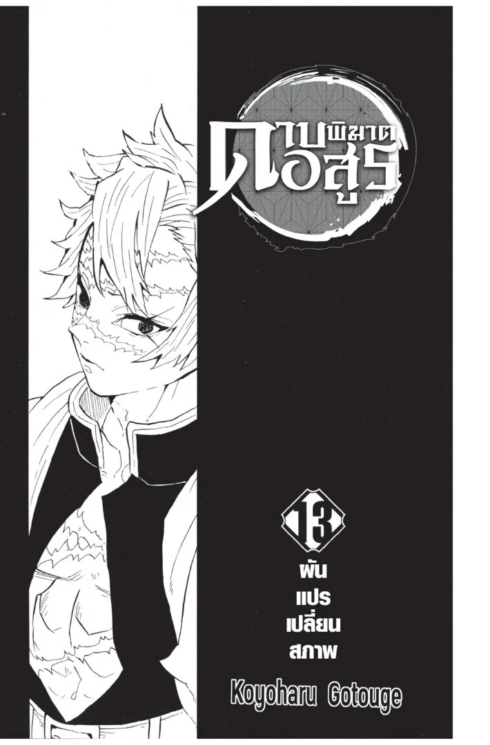 Kimetsu no yaiba ดาบพิฆาตอสูร ตอนที่ 107 page 0