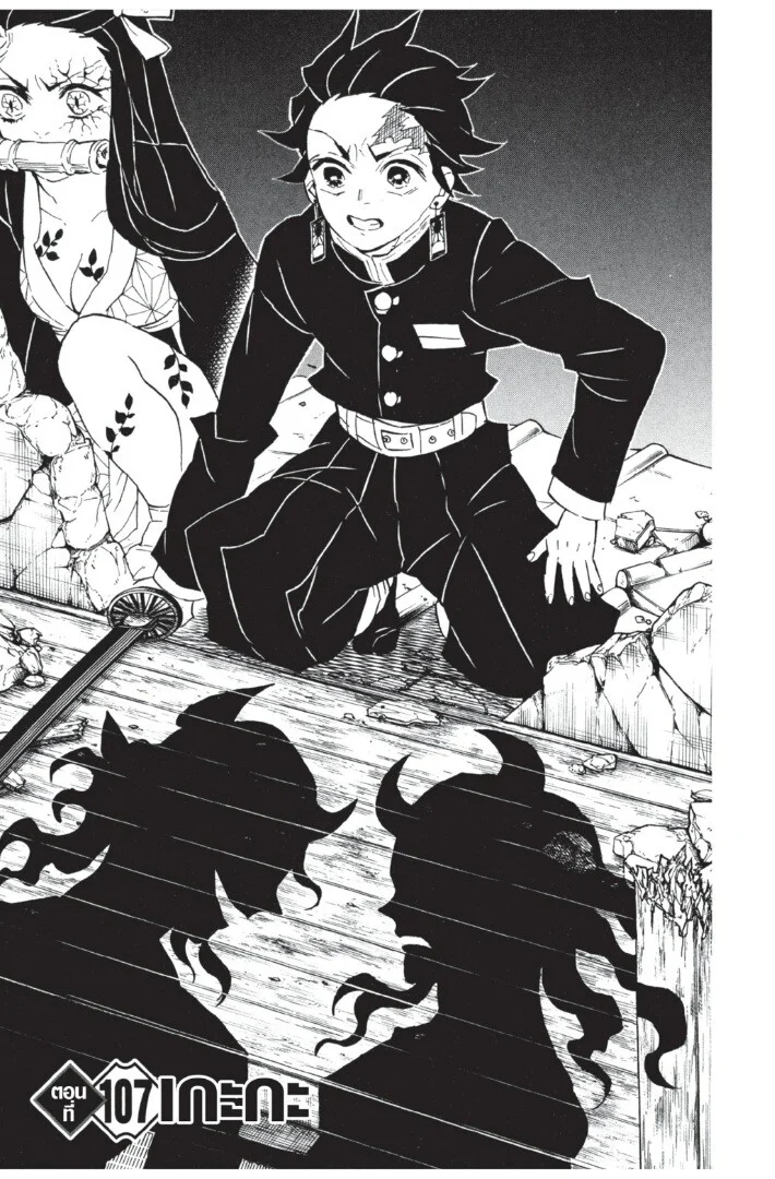 Kimetsu no yaiba ดาบพิฆาตอสูร ตอนที่ 107 page 4