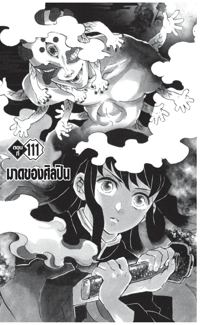 Kimetsu no yaiba ดาบพิฆาตอสูร ตอนที่ 107 page 84