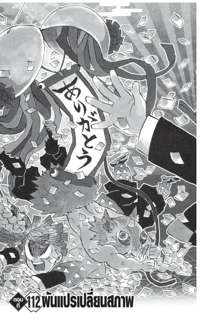 Kimetsu no yaiba ดาบพิฆาตอสูร ตอนที่ 107 page 108