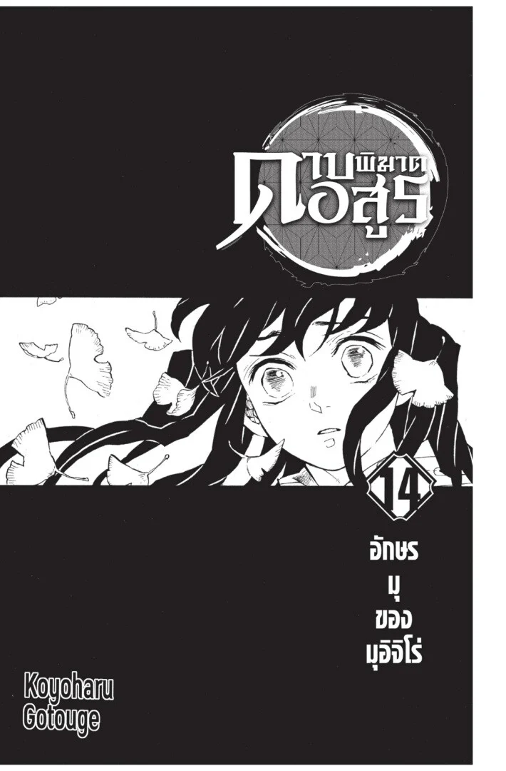 Kimetsu no yaiba ดาบพิฆาตอสูร ตอนที่ 116 page 0
