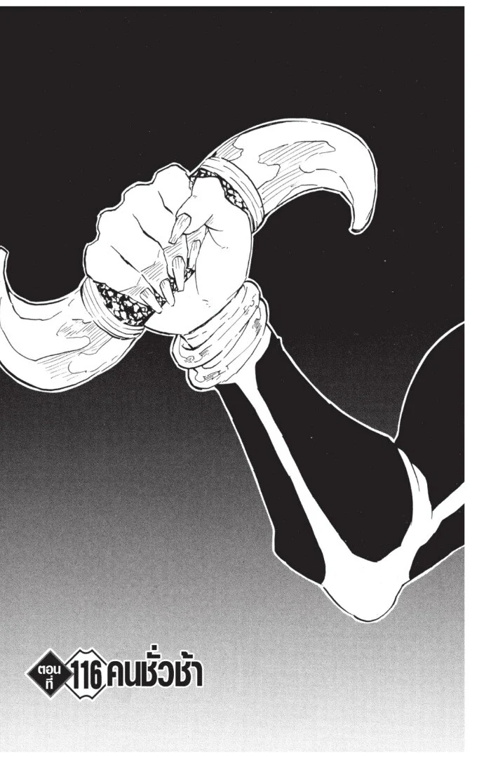 Kimetsu no yaiba ดาบพิฆาตอสูร ตอนที่ 116 page 4