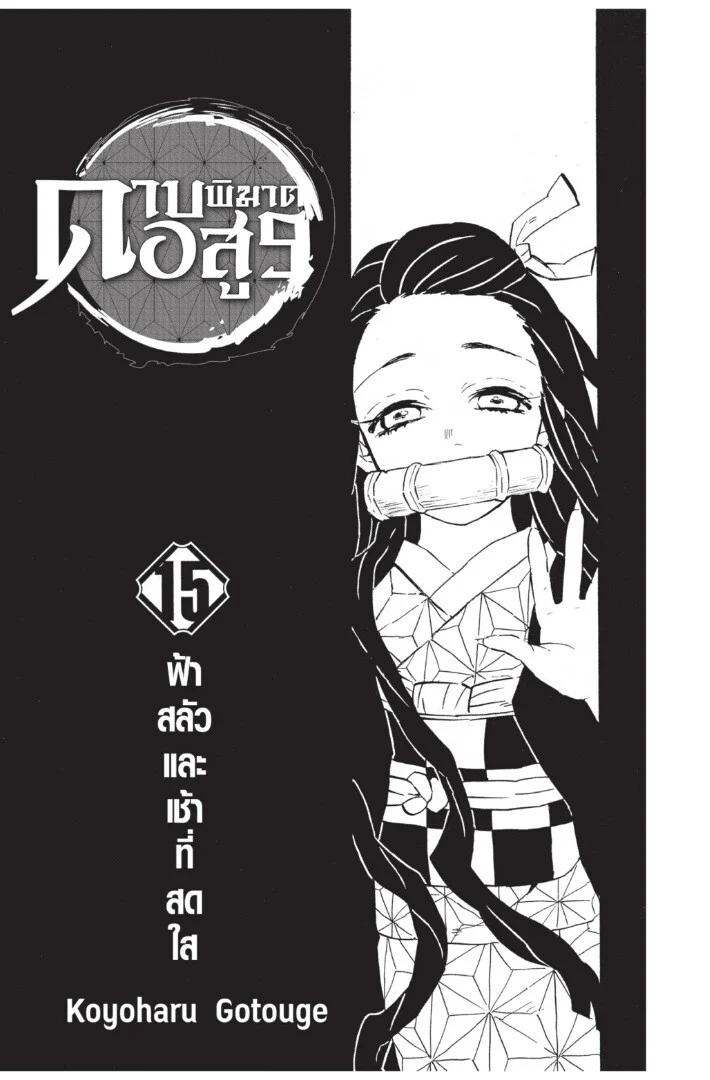 Kimetsu no yaiba ดาบพิฆาตอสูร ตอนที่ 125 page 0