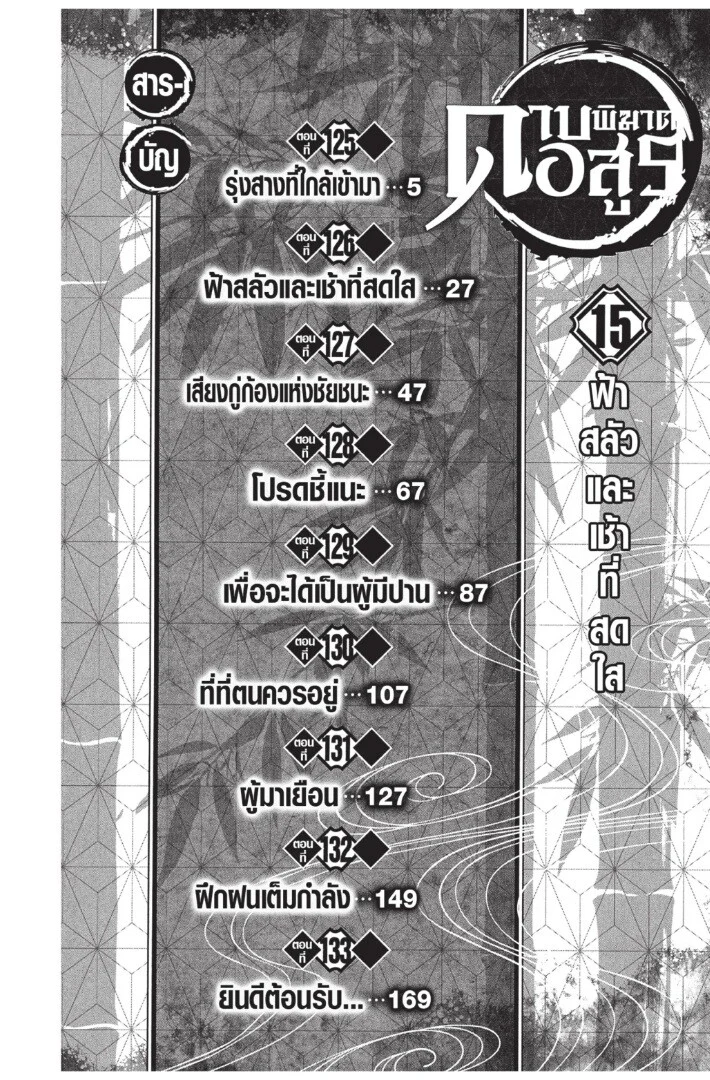 Kimetsu no yaiba ดาบพิฆาตอสูร ตอนที่ 125 page 3