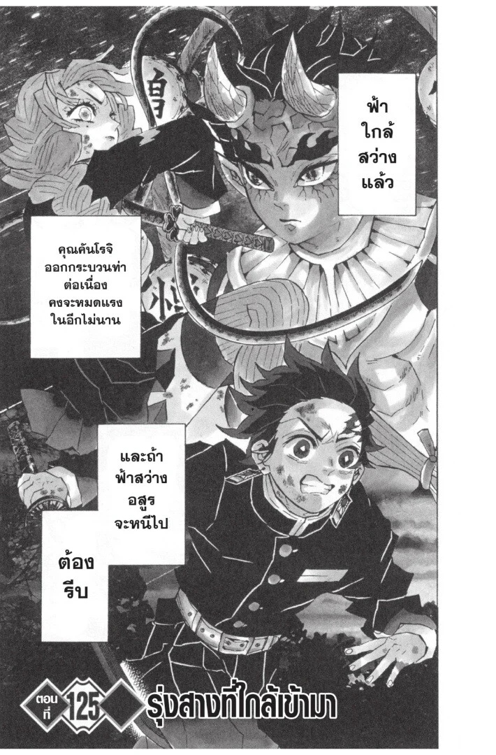 Kimetsu no yaiba ดาบพิฆาตอสูร ตอนที่ 125 page 4