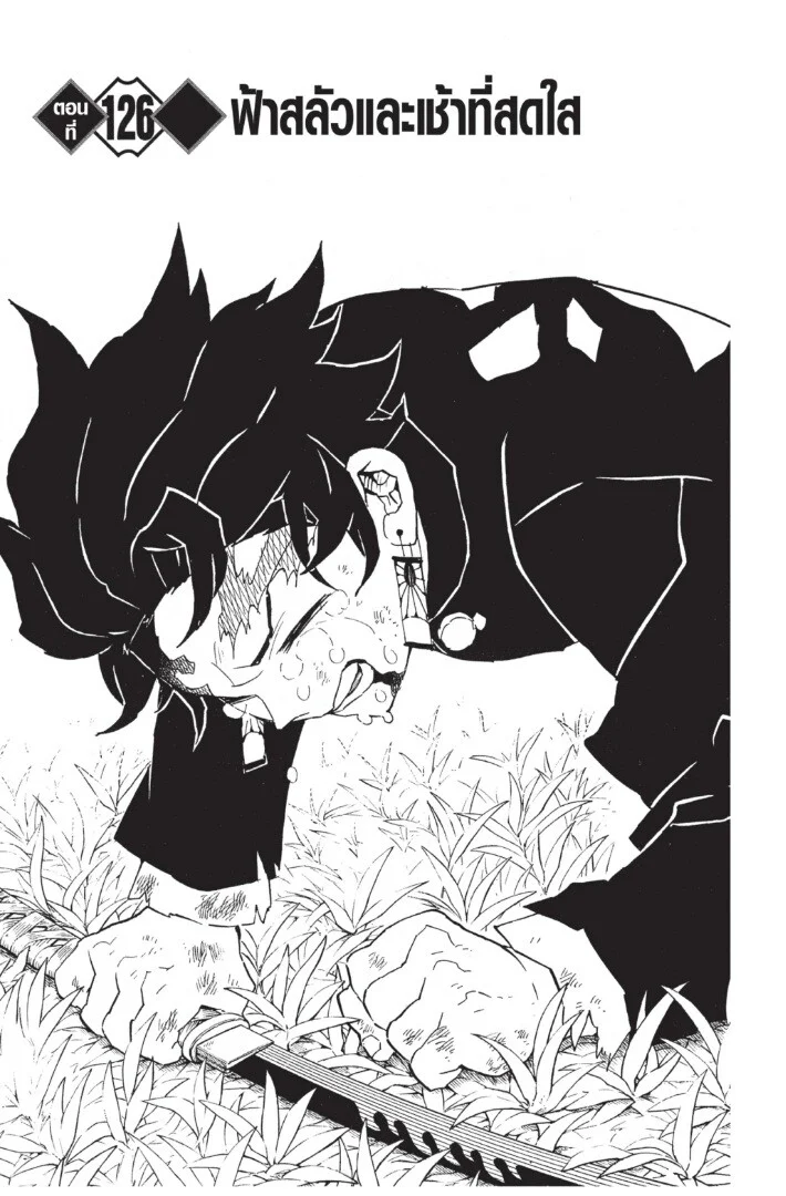 Kimetsu no yaiba ดาบพิฆาตอสูร ตอนที่ 125 page 26