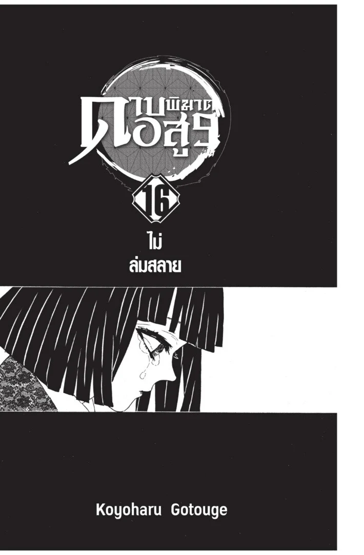 Kimetsu no yaiba ดาบพิฆาตอสูร ตอนที่ 134 page 0