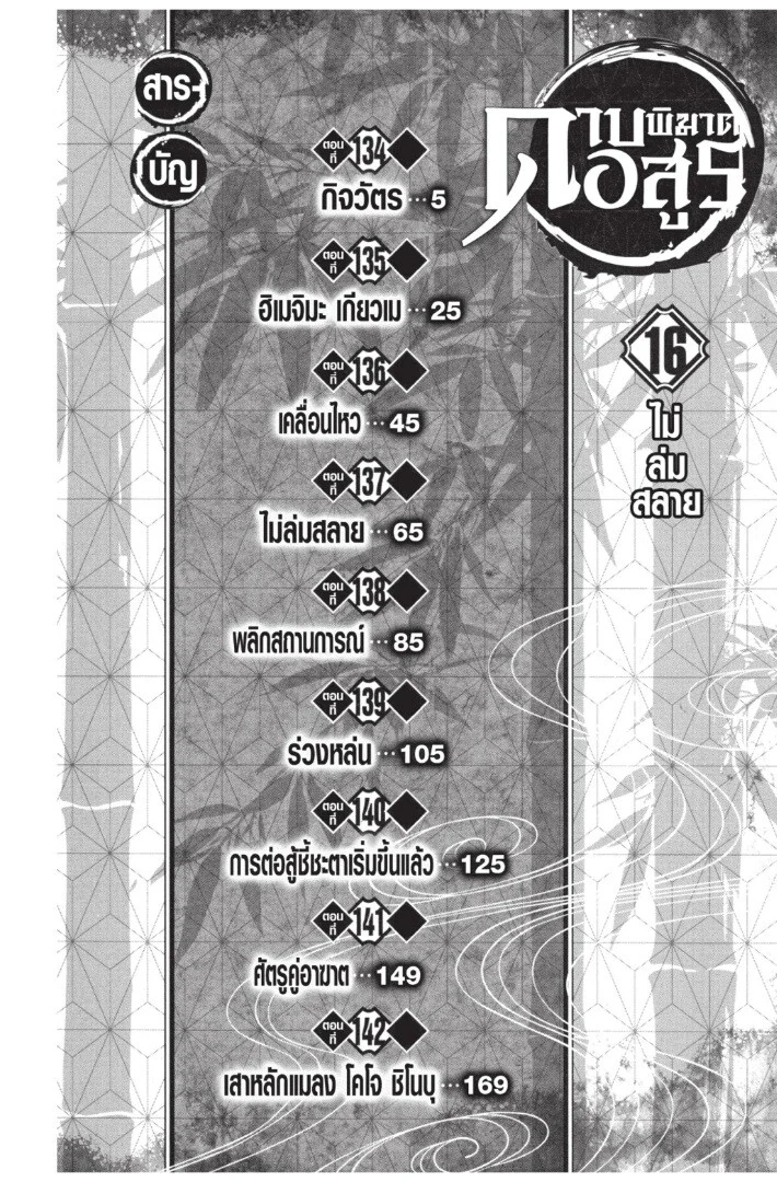 Kimetsu no yaiba ดาบพิฆาตอสูร ตอนที่ 134 page 3