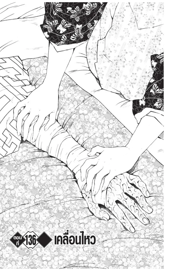 Kimetsu no yaiba ดาบพิฆาตอสูร ตอนที่ 134 page 44