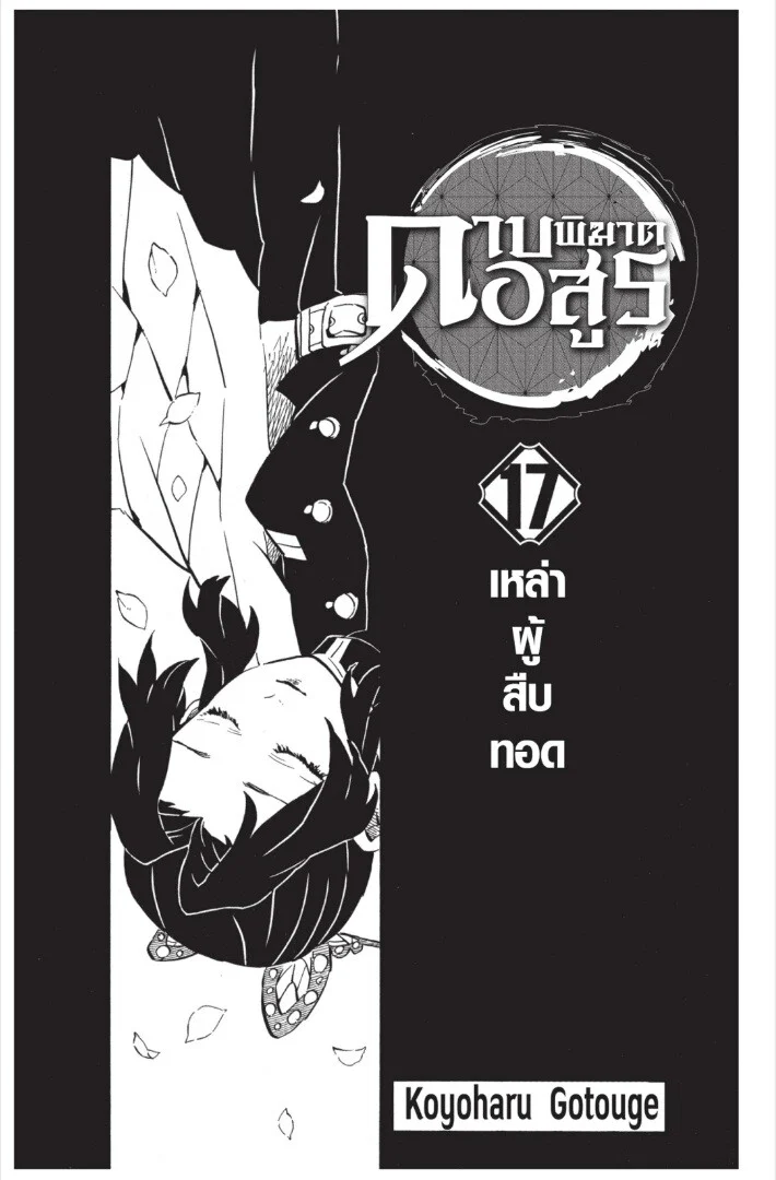 Kimetsu no yaiba ดาบพิฆาตอสูร ตอนที่ 143 page 0
