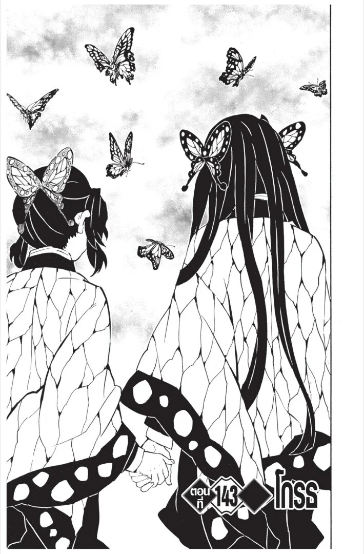 Kimetsu no yaiba ดาบพิฆาตอสูร ตอนที่ 143 page 4