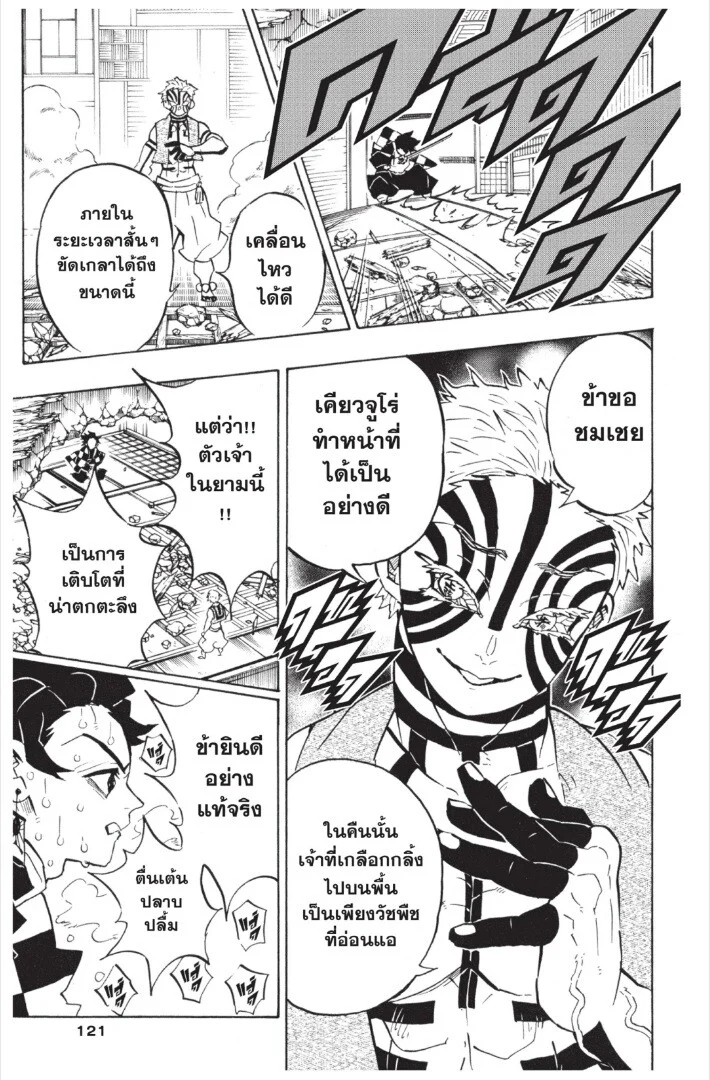 Kimetsu no yaiba ดาบพิฆาตอสูร ตอนที่ 143 page 120